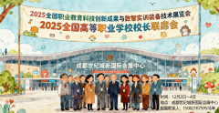 2025全国职教展同期举办2025全国高档职业